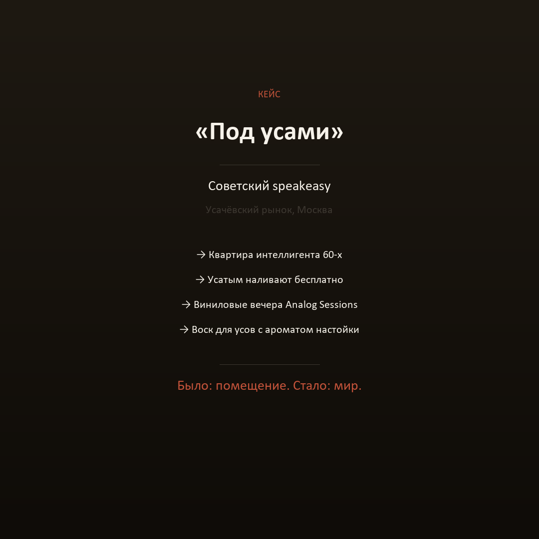 Под усами — советский speakeasy