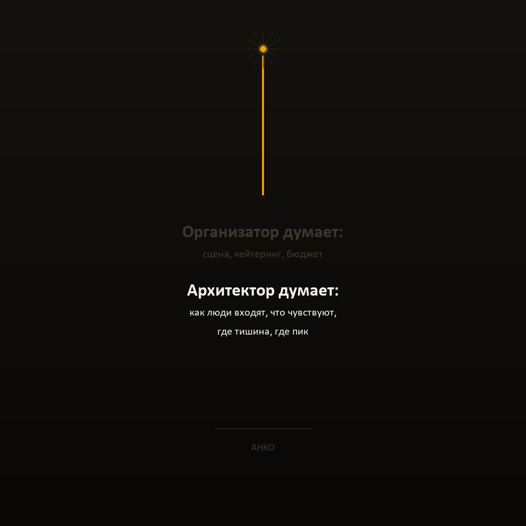 Организатор думает о сцене и бюджете. Архитектор думает, как люди входят и что чувствуют.