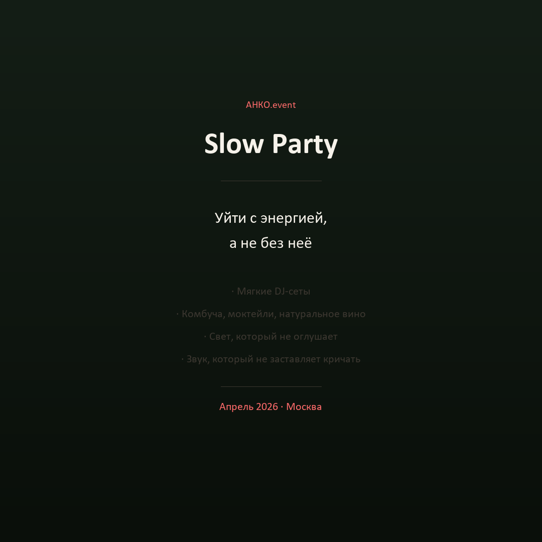 Slow Party — уйти с энергией