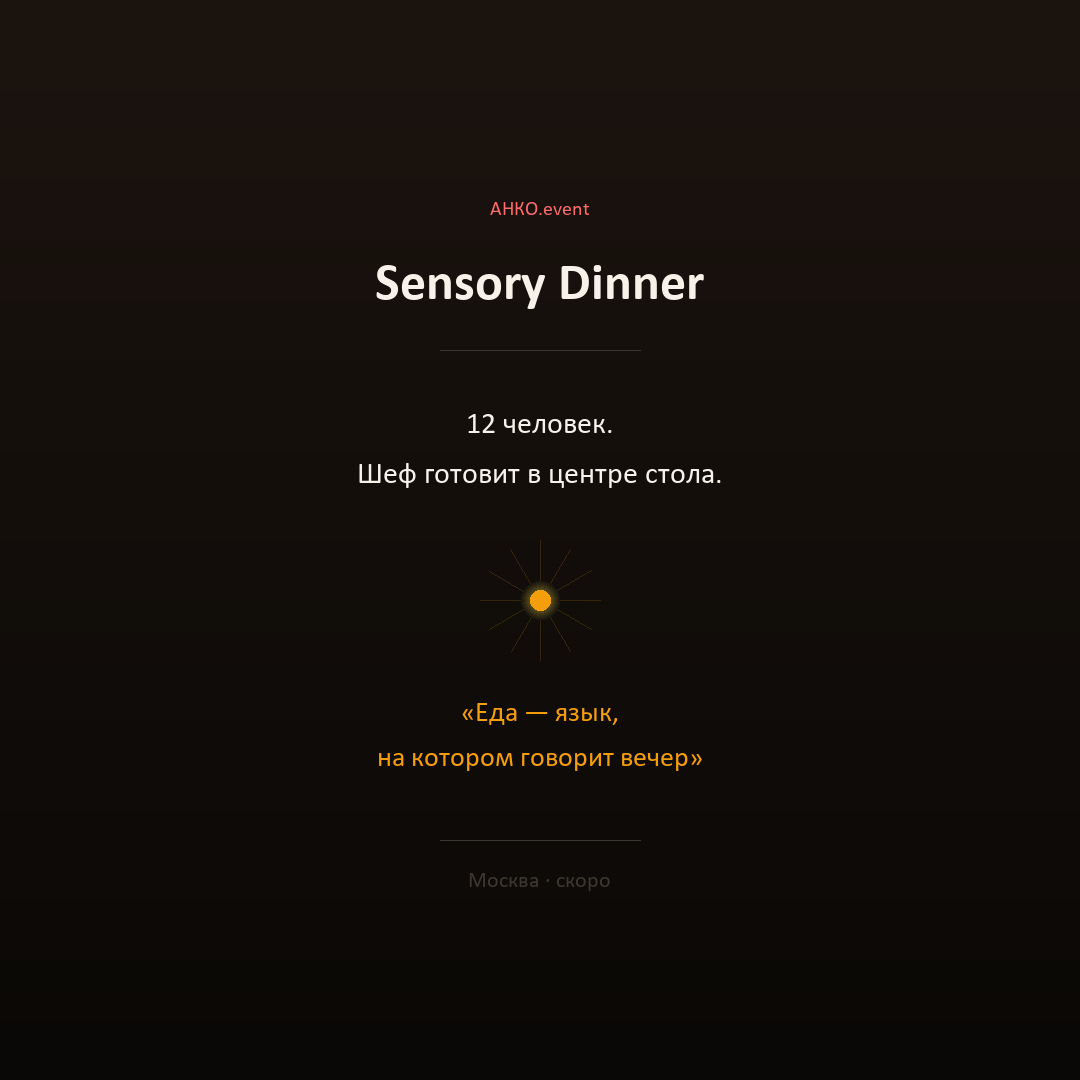 Sensory Dinner — еда как язык вечера